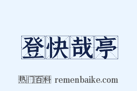 登快哉亭是什么意思的图片
